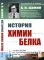 История химии белка