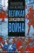 Великая санкционная война