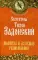 Святитель Тихон Задонский. Молитвы и духовные размышления