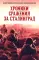 Хроники стражения за Сталинград