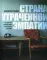 Страна утраченной эмпатии. Как советское прошлое влияет на российское настоящее