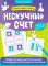 Нескучный счет: более сложные математические головоломки на сложениеи вычитание