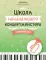 Школа начинающего концертмейстера: фортепиано и труба: Учебное пособие