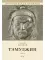 Тэмуджин. Книги 1,2: биографический роман. 4-е изд
