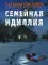 Семейная идиллия: роман