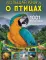 Большая книга о птицах. 1001 фотография