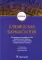 Клиническая фармакология: Учебник. 6-е изд., испр.и доп