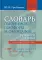 Словарь омонимов, омоформ и омографов русского языка. Новые словари