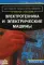 Электротехника и электрические машины: Учебное пособие