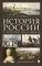 История России с иллюстрациями. Краткий курс: Учебное пособие