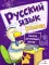 Русский язык. 3 кл. Рабочая тетрадь