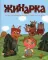 Жихарка. Сказка, рассказанная уральским казаком своей дочке