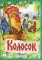 Колосок: украинская народная сказка