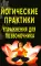 Йогические практики: упражнения для позвоночника. 4-е изд