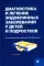 Диагностика и лечение эндокринных заболеваний у детей и подростков: Учебное пособие. 6-е изд