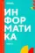 Информатика. Ч. 1: учебник. 2-е изд., доп. и перераб