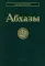 Абхазы. 3-е изд