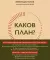 Каков план? Еженедельник для достижения целей