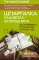 Шпаргалка садовода-огородника. Как ухаживать за участком круглый год