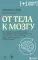 От тела к мозгу. Как нарушения метаболизма становятся причиной депрессии, биполярного расстройства, СДВГ, ПТСР и других заболеваний