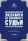 Квалификационный экзамен на должность судьи суда общей юрисдикции. 4-е изд., перераб.и доп.