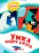 Умка ищет друга: сказка