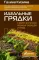 Идеальные грядки. Секрет богатого урожая овощей и ягод