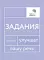 Говорите, говорите: Задания, которые улучшат вашу речь. В 3 т