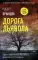 Дорога дьявола: роман