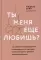 Ты меня еще любишь? Как побороть неуверенность и зависимость от партнера, чтобы построить прочные теплые отношения