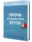 Прочь из замкнутого круга! Как оставить проблемы в прошлом и впустить в свою жизнь счастье