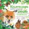 Календарь живой природы с голосами животных 2026 год