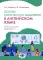 Основы критического мышления в английском языке. Уровни В2-С1: Учебное пособие