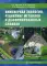 Инженерная экология, рециклинг металлов и деформированных сплавов: монография