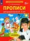 Прописи для дошкольников 6-7 лет. 4-е изд., стер