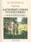 Картинный словарь русского языка. (1950-1959) (комплект из 2 кн.)