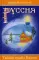 РУССИЯ. Тайная судьба России