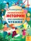 5-минутные познавательные истории для семейного чтения. Энциклопедия