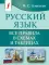 Русский язык. Все правила в схемах и таблицах