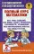 Полный курс математики. 2 кл.: все типы заданий, все виды задач, примеров, уравнений, неравенств, все контрольные работы, все виды тестов