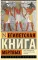 Египетская книга мертвых