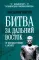 Битва за Дальний Восток. От противостояния к Антанте