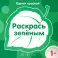 Одной краской. Первые расраски для детей от 1 года (комплект в 5-ти кн.)