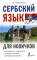 Сербский язык для новичков