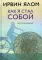 Как я стал собой. Воспоминания