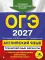 ОГЭ 2027. Английский язык. Тренировочные варианты. 10 вариантов (+ аудиоматериалы)