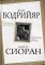 Матрица Апокалипсиса. Последний закат Европы (сборник)