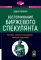 Воспоминания биржевого спекулянта. История 