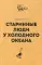 Старинные люди у холодного океана. Русское устье Якутской области Верхоянского округа