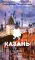 Казань. Полная история города